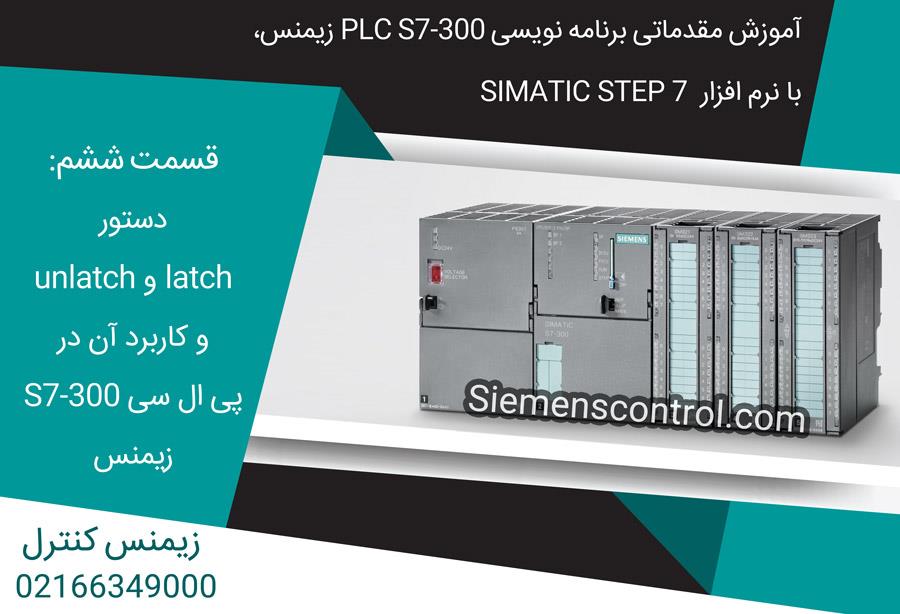 آموزش مقدماتی PLC S7300 نمایندگی زیمنس قسمت ششم دستور latch و unlatch و کاربرد آن در پی ال سی S7300 زیمنس